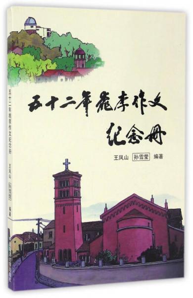 五十二年桃李作文紀(jì)念冊(cè)