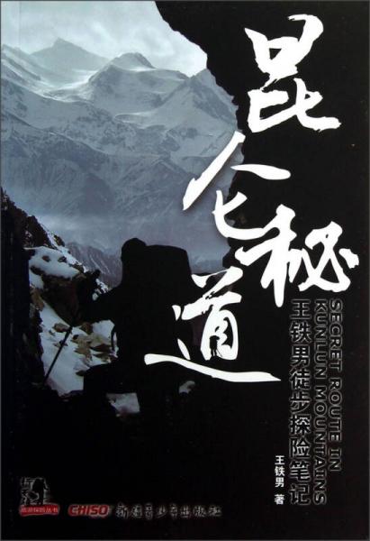 昆侖秘道