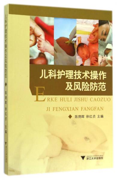兒科護(hù)理技術(shù)操作及風(fēng)險防范