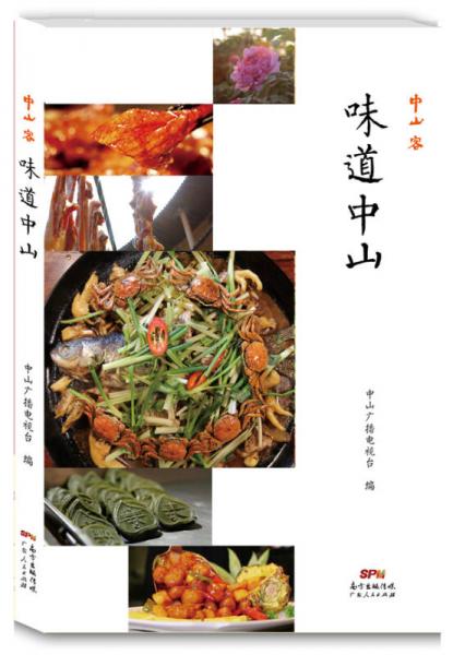 中山客·味道中山