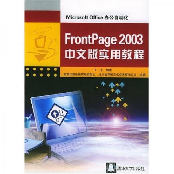 FrontPage2003中文版实用教程：Microsoft Office办公自动化