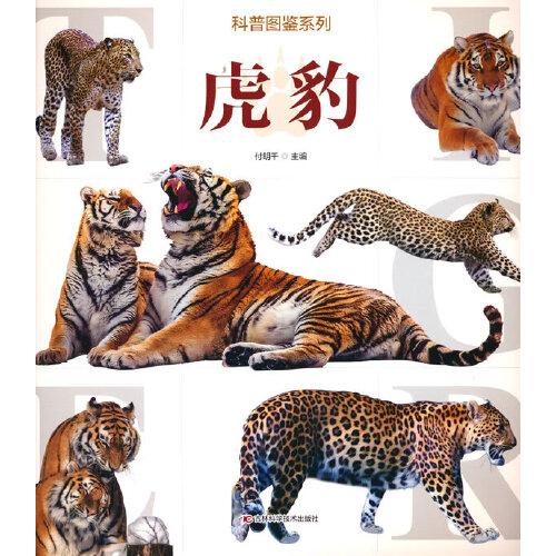 科普圖鑒系列 虎豹