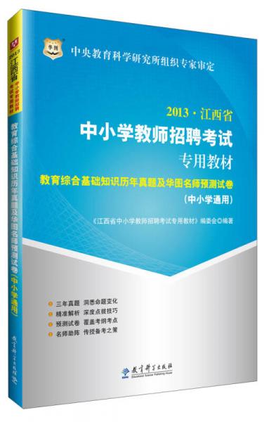 華圖·2013江西省中小學(xué)教師招聘專用教材：教育綜合基礎(chǔ)知識歷年真題及華圖名師預(yù)測試卷（中小學(xué)通用）