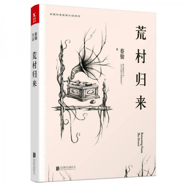 蔡骏典藏悬疑系列：荒村归来