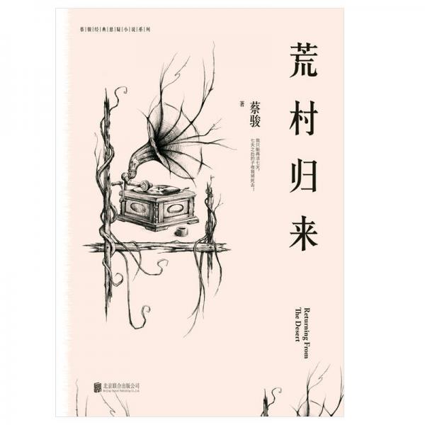 蔡骏典藏悬疑系列：荒村归来