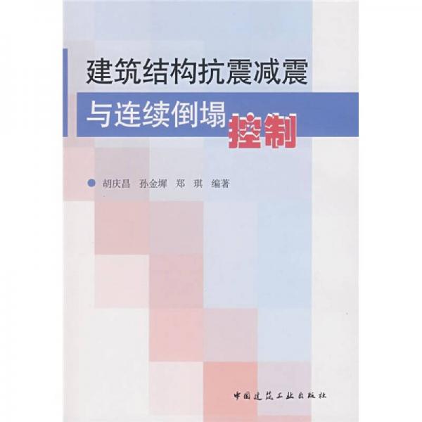 建筑結(jié)構(gòu)抗震減震與連續(xù)倒塌控制