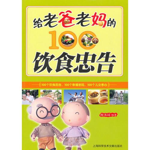 給老爸老媽的100個(gè)飲食忠告