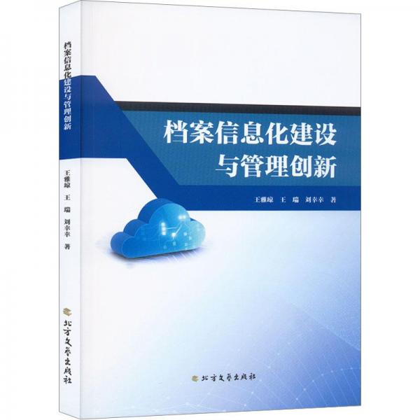 檔案信息化建設(shè)與管理創(chuàng)新
