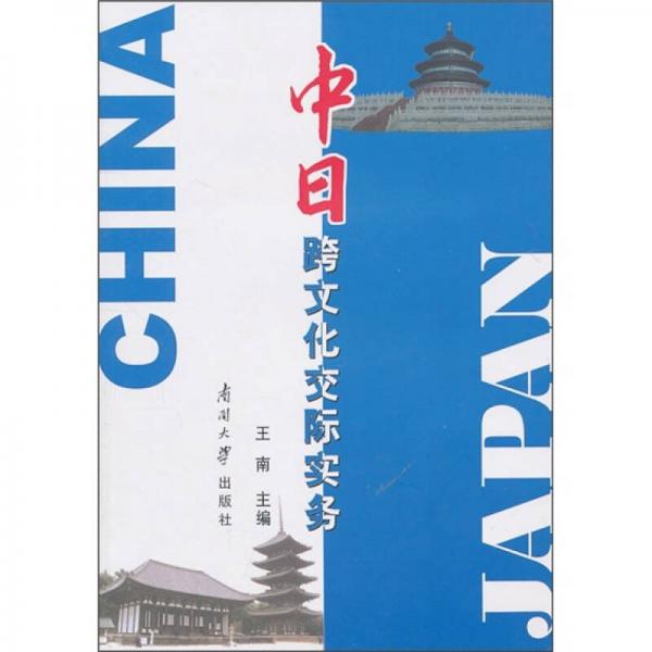 中日跨文化交际实务