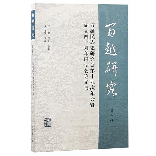 百越研究（第六輯）：百越民族史研究會第十九次年會暨成立四十周年研討會論文集