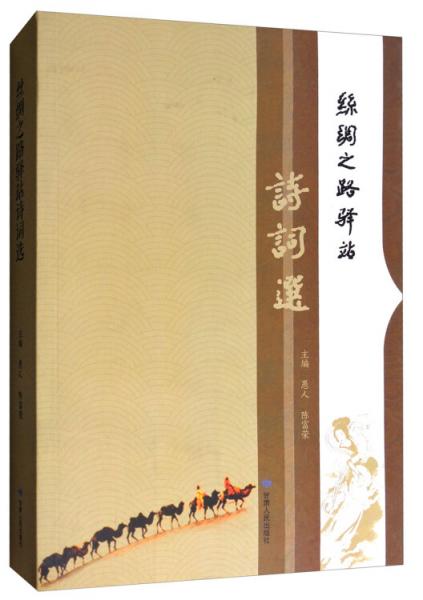 絲綢之路驛站詩詞選