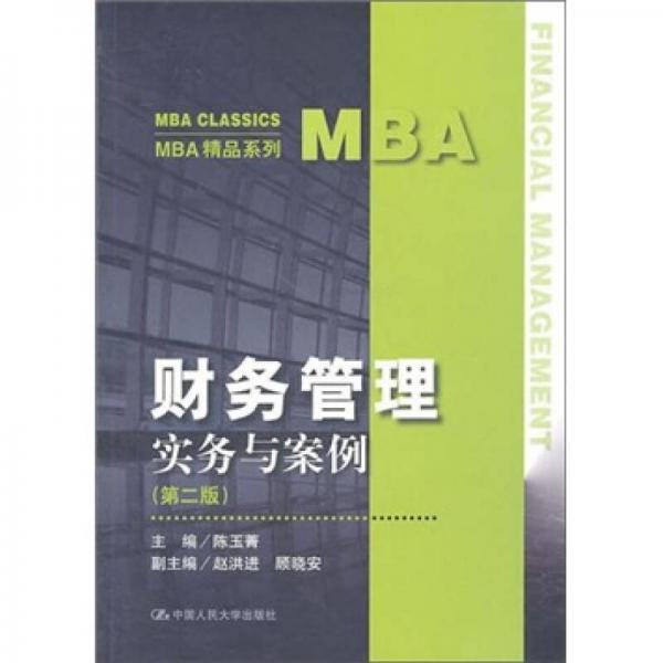 MBA精品系列：财务管理实务与案例（第2版）