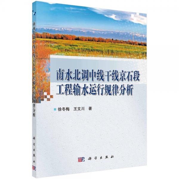 南水北調(diào)中線(xiàn)干線(xiàn)京石段工程輸水運(yùn)行規(guī)律分析