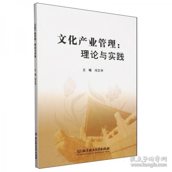 文化產(chǎn)業(yè)管理：理論與實踐