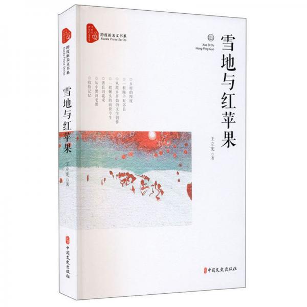 雪地與紅蘋果/跨度新美文書系