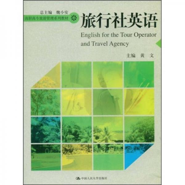 高职高专旅游管理系列教材：旅行社英语