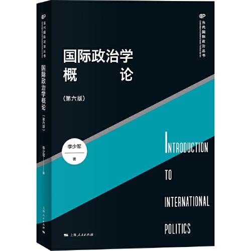 國際政治學(xué)概論（第六版）