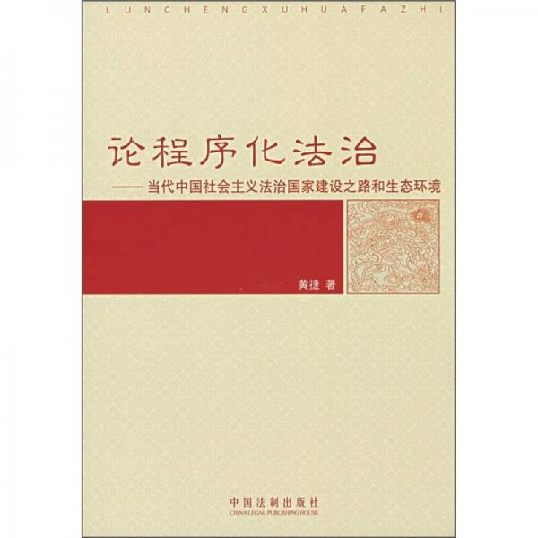 论程序化法治：当代中国社会主义法治国家建设之路和生态环境