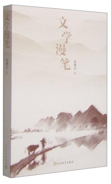 文學(xué)漫筆