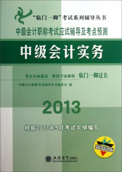 “临门一脚”考试系列辅导丛书·中级会计职称考试应试辅导及考点预测：中级会计实务（2013）