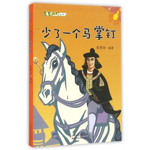 少了一個(gè)馬掌釘