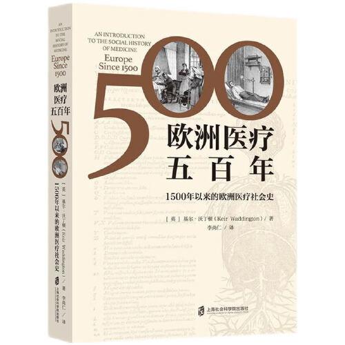 歐洲醫(yī)療五百年——1500年以來(lái)的歐洲醫(yī)療社會(huì)史