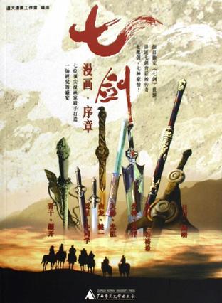 七劍.漫畫.序章