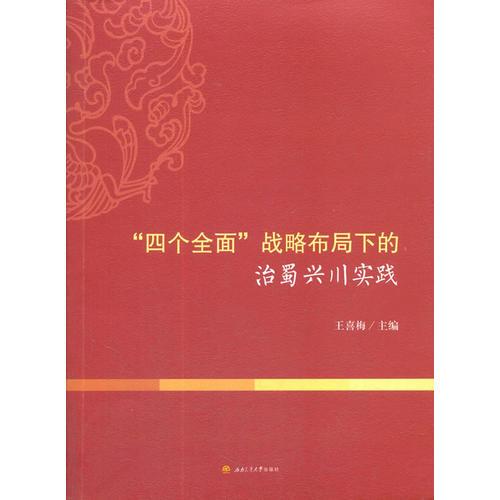 “四个全面”战略布局下的治蜀兴川实践