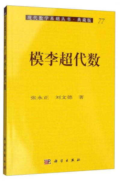 现代数学基础丛书·典藏版77：模李超代数