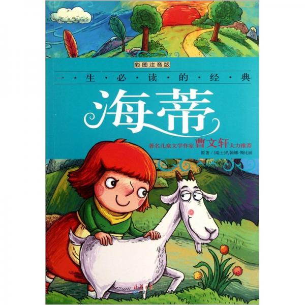 海蒂:彩圖注音版