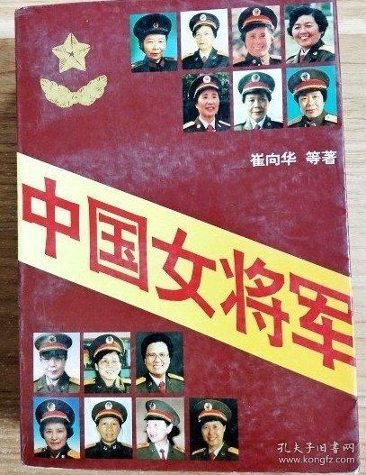 中國女將軍