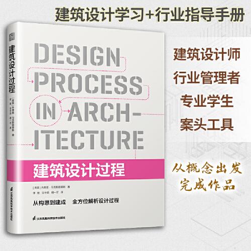 建筑設(shè)計過程 建筑設(shè)計師從業(yè)寶典從設(shè)計想法到項目落地的實操系統(tǒng)指導(dǎo)書籍認識設(shè)計工具模型過程方法項目界定推進