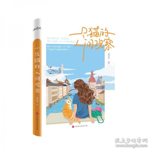 《一只貓的人間觀察》人類有病，小貓有藥。沒素質(zhì)的流浪小橘貓王米米“撿到”人類作家的真實(shí)故事，擁抱有態(tài)度、有溫度的小貓生活哲學(xué)。