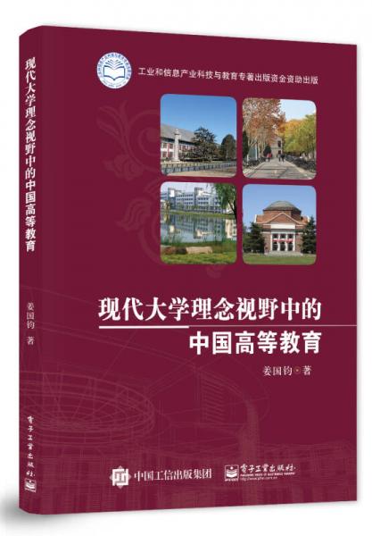現(xiàn)代大學(xué)理念視野中的中國(guó)高等教育