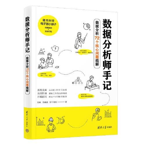 數(shù)據(jù)分析師手記——數(shù)據(jù)分析72個核心問題精解