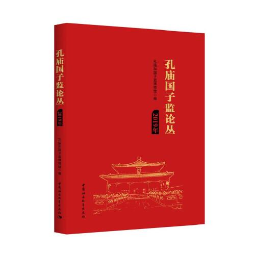 孔廟國子監(jiān)論叢-（2019年）