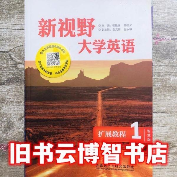 新視野大學(xué)英語擴(kuò)展教程1智慧版