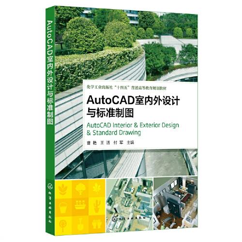 AutoCAD室内外设计与标准制图（曹艳）