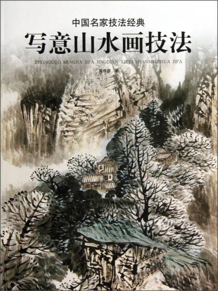 中國名家技法經(jīng)典：寫意山水畫技法