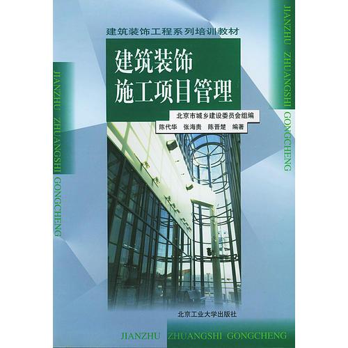 建筑裝飾施工項(xiàng)目管理/建筑裝飾工程系列培訓(xùn)教材