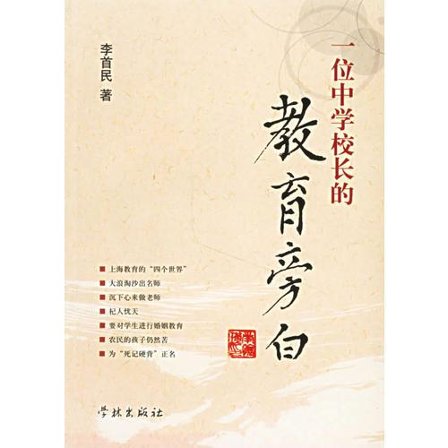 一位中學(xué)校長的教育旁白