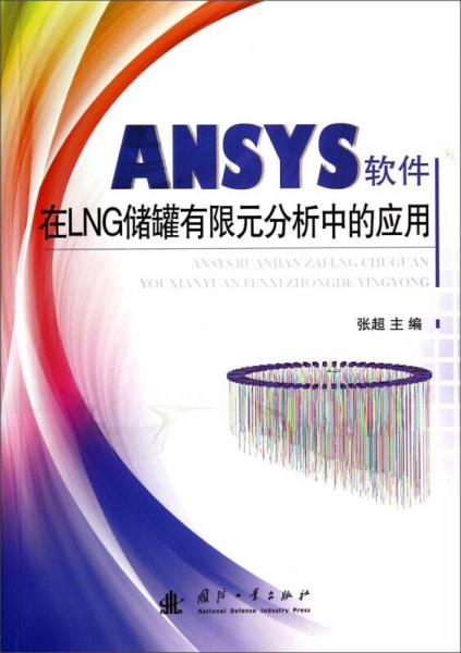 ANSYS软件在LNG储罐有限元分析中的应用