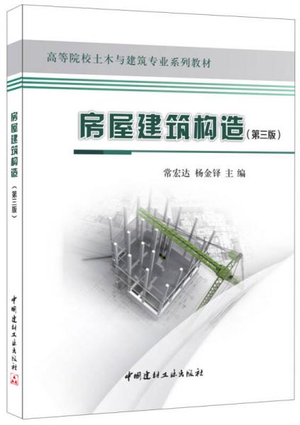 房屋建筑构造(第三版)·高等院校土木与建筑专业系列教材