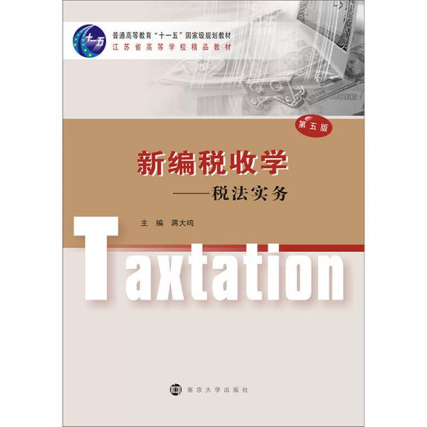 “十二五”高等院校經(jīng)管類專業(yè)規(guī)劃教材 新編稅收學(xué):稅法實(shí)務(wù)