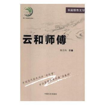 全新正版圖書 云和師傅練云偉中國文史出版社9787503479854 黎明書店