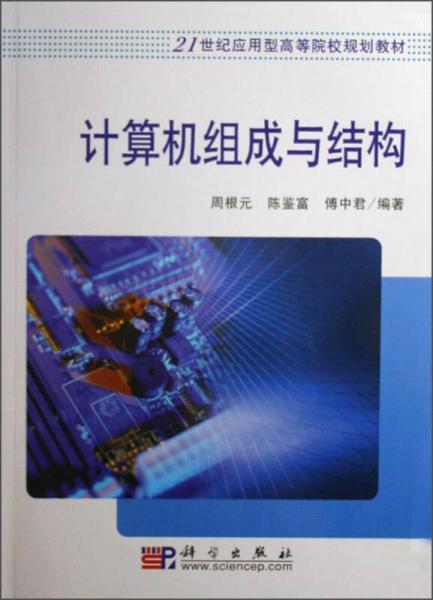 計算機組成與結(jié)構(gòu)