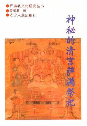 神秘的清宮薩滿祭祀