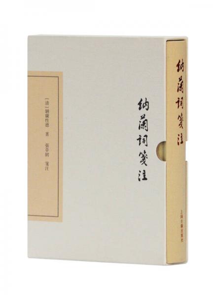 納蘭詞箋注（簡(jiǎn)體版）
