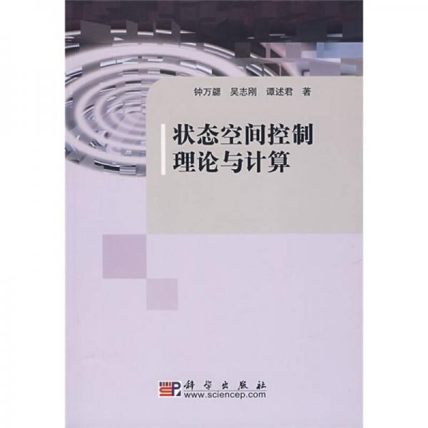 狀態(tài)空間控制理論與計(jì)算