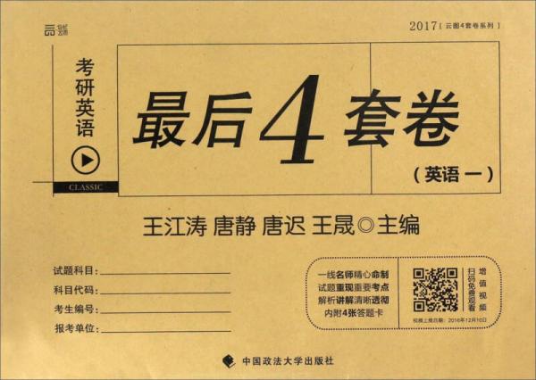 2017云图4套卷系列：考研英语最后4套卷（英语一）